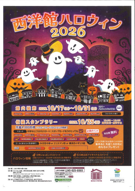 横浜山手西洋館「西洋館 ハロウィン2026」